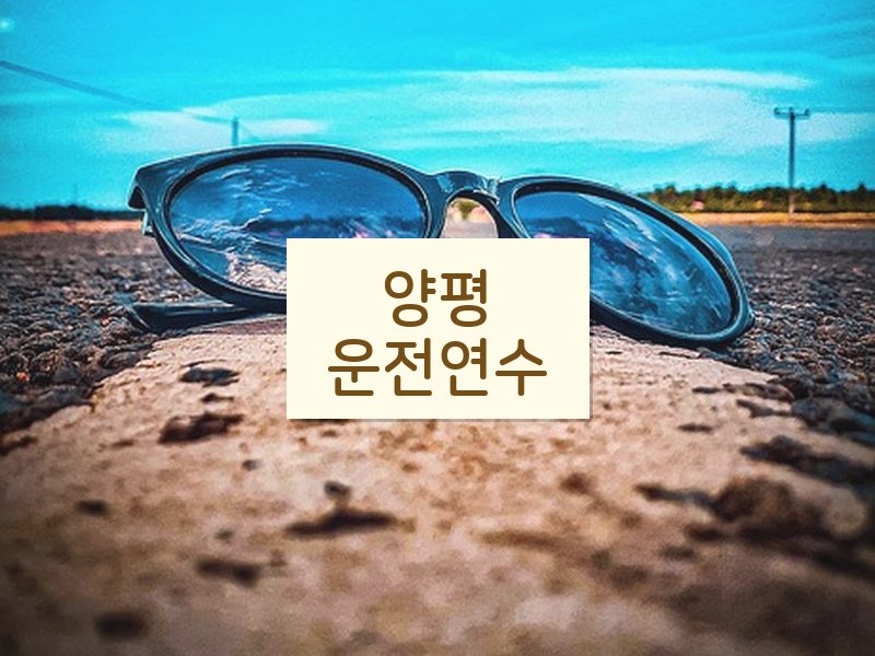 양평운전연수 후기