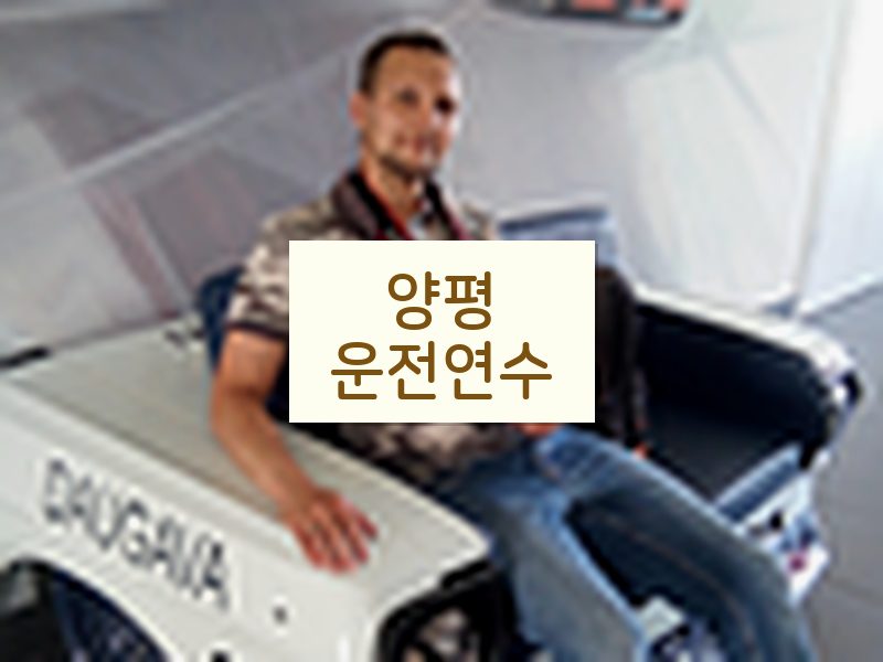 양평운전연수 후기