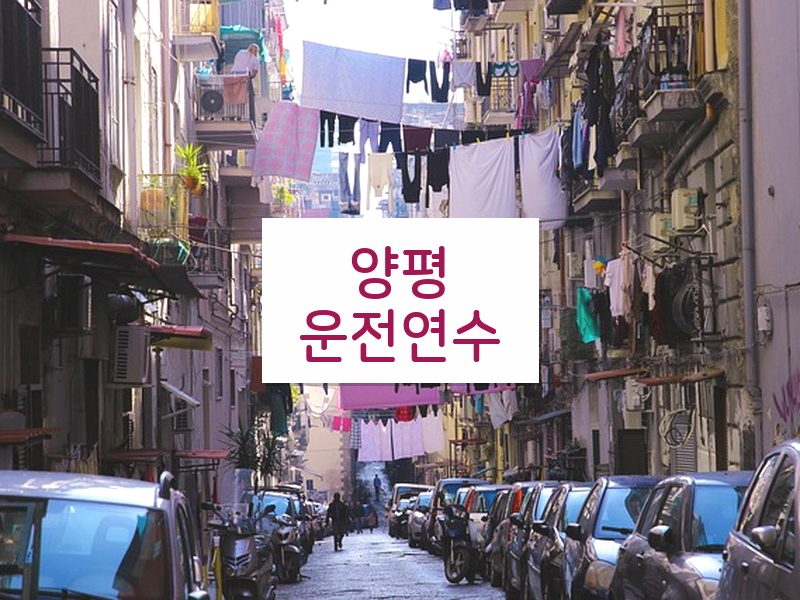 양평운전연수 후기
