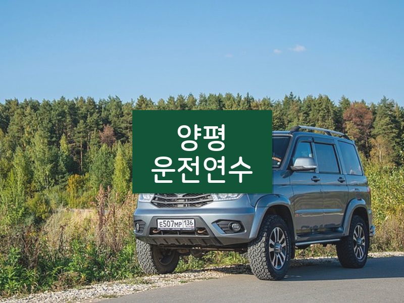 양평운전연수 후기