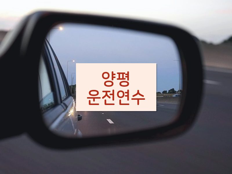 양평운전연수 후기