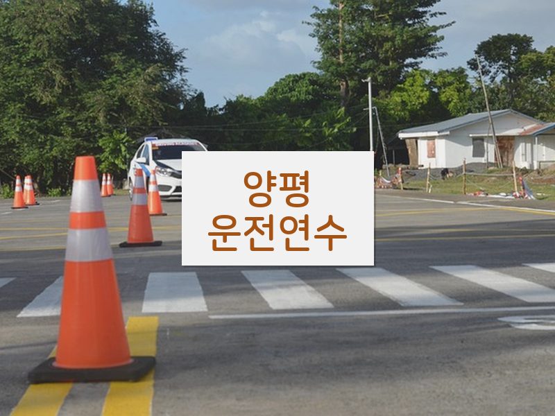 양평운전연수 후기