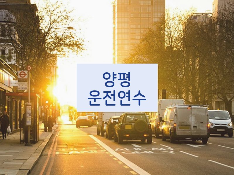 양평운전연수 후기