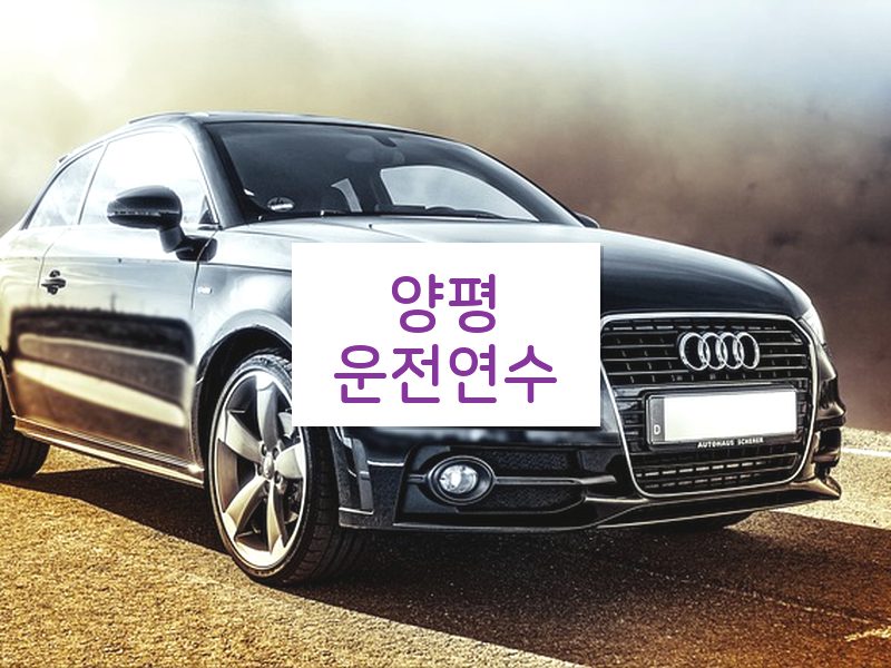 양평운전연수 후기