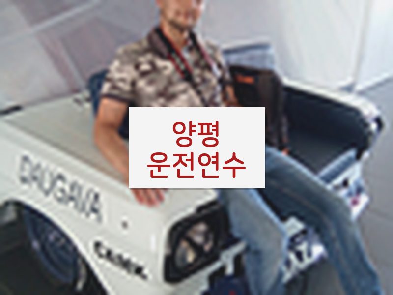 양평운전연수 후기