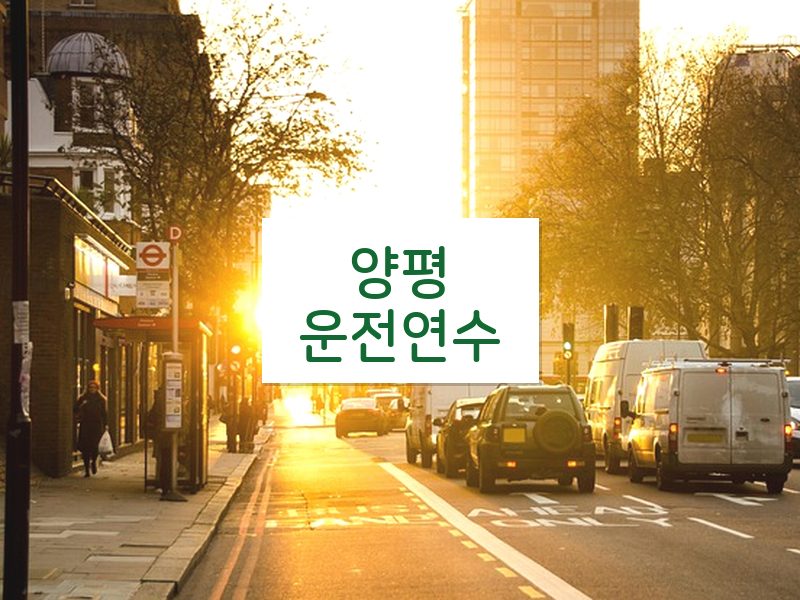 양평운전연수 후기