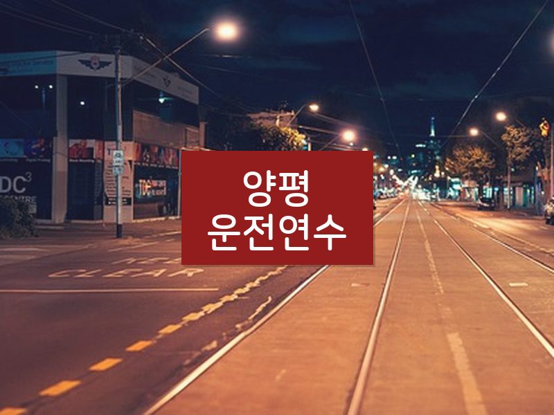 양평운전연수 후기