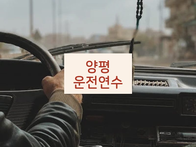 양평운전연수 후기