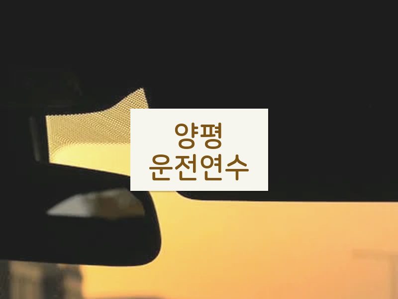 양평운전연수 후기