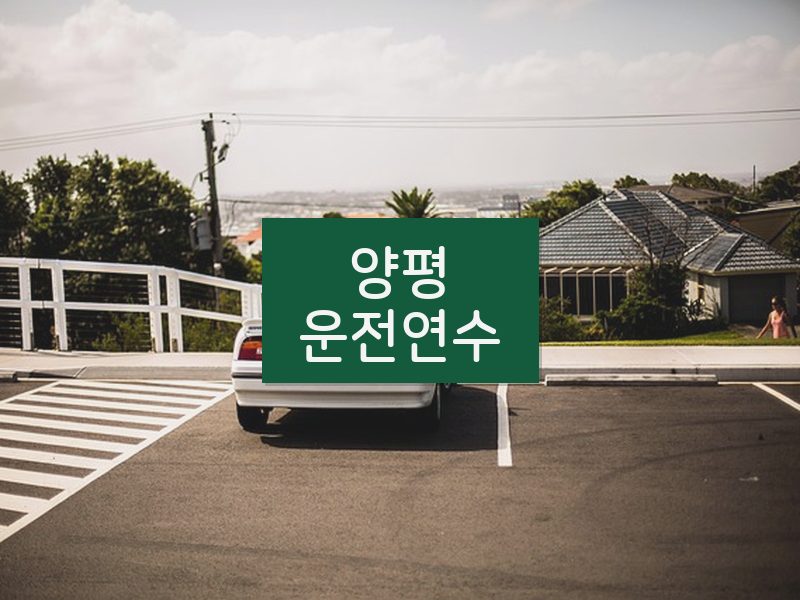 양평운전연수 후기