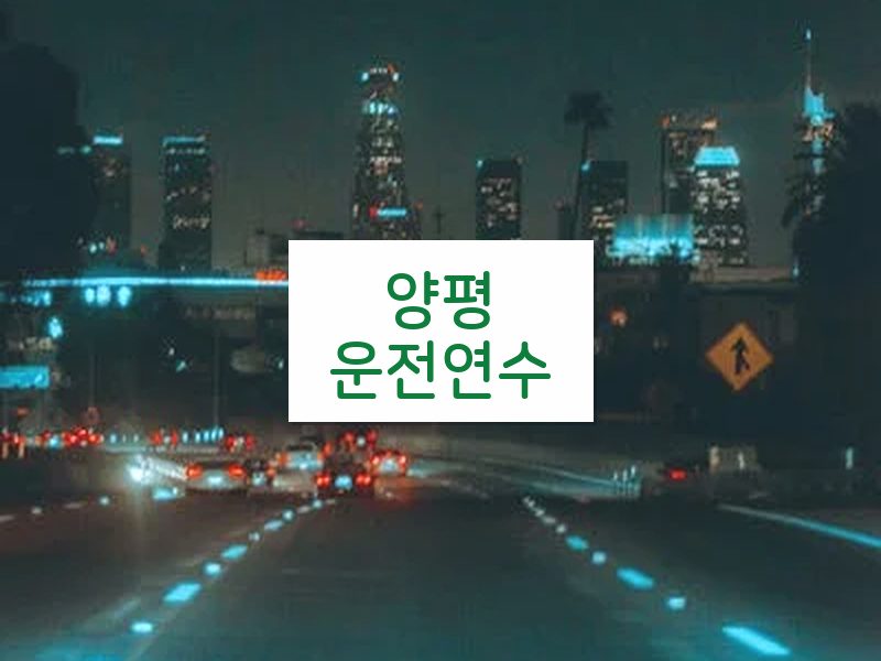 양평운전연수 후기