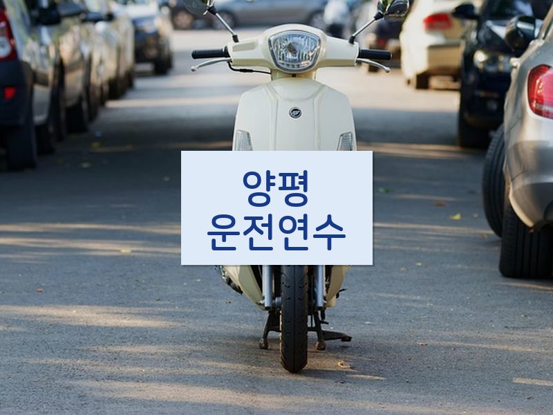 양평운전연수 후기