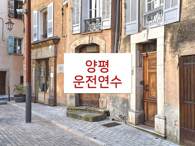 양평운전연수 후기