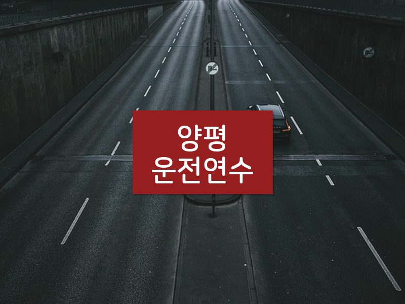 양평운전연수 후기