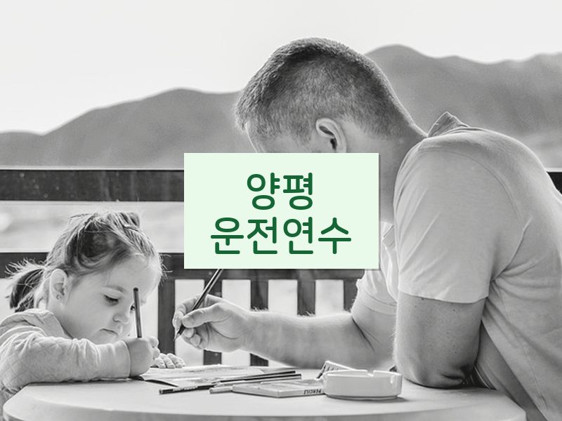 양평운전연수 후기
