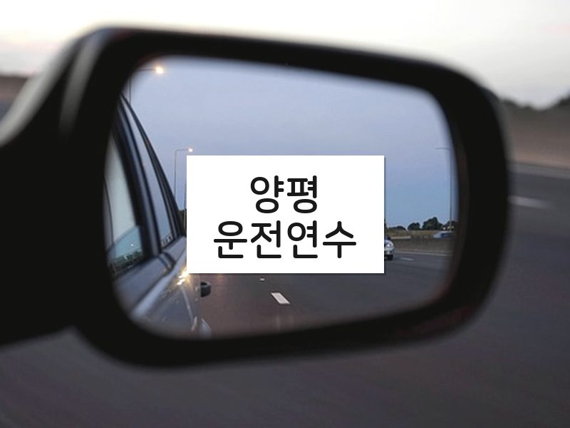 양평운전연수 후기