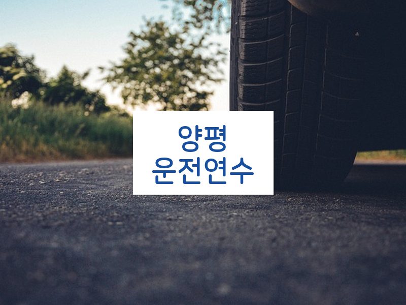 양평운전연수 후기