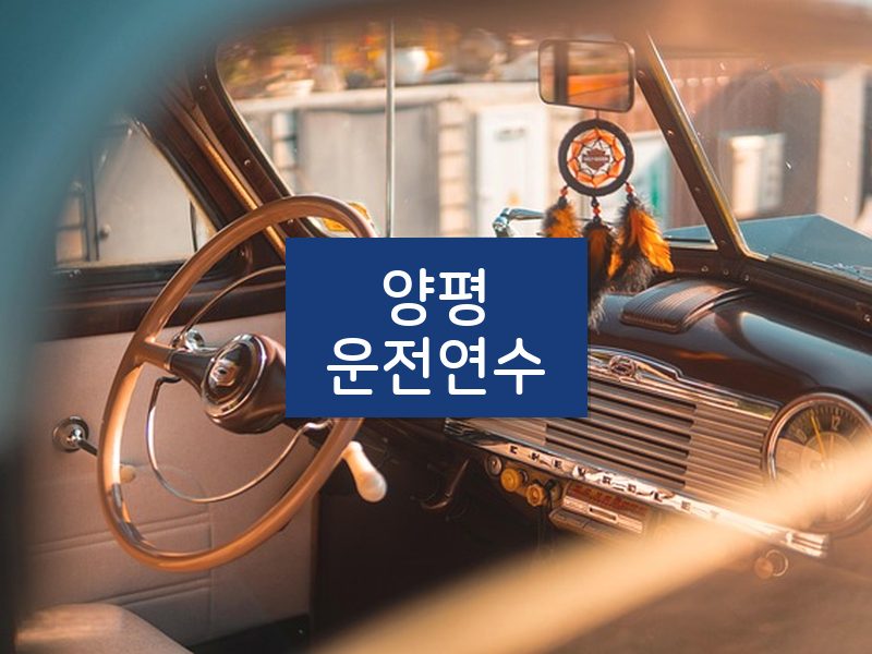 양평운전연수 후기