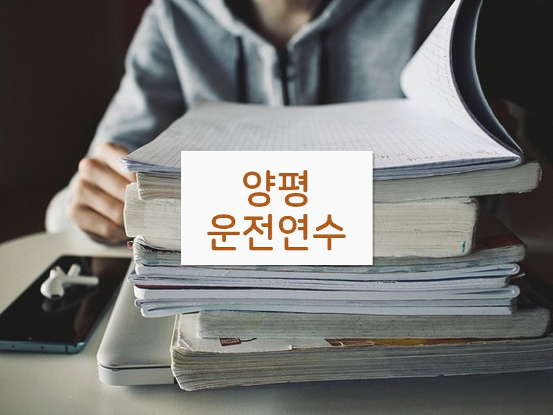 양평운전연수 후기