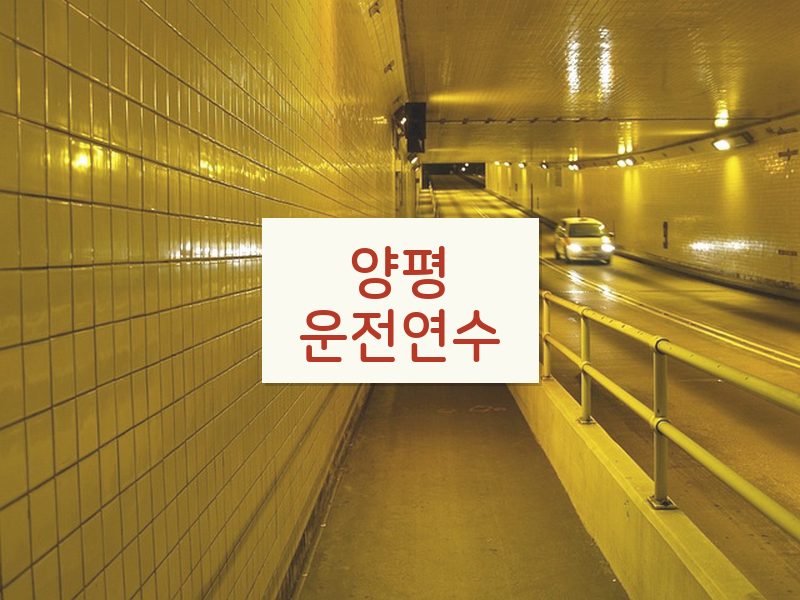 양평운전연수 후기