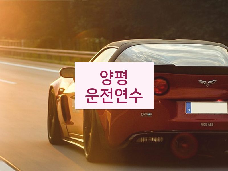 양평운전연수 후기