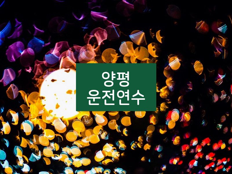 양평운전연수 후기