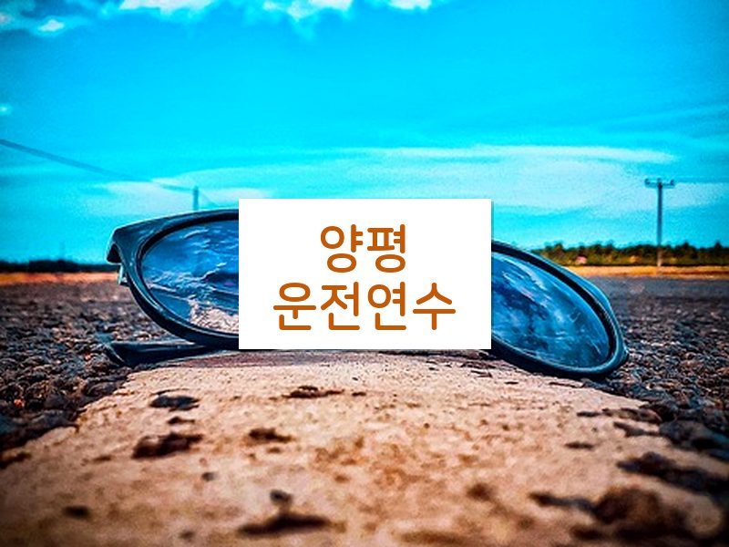 양평운전연수 후기