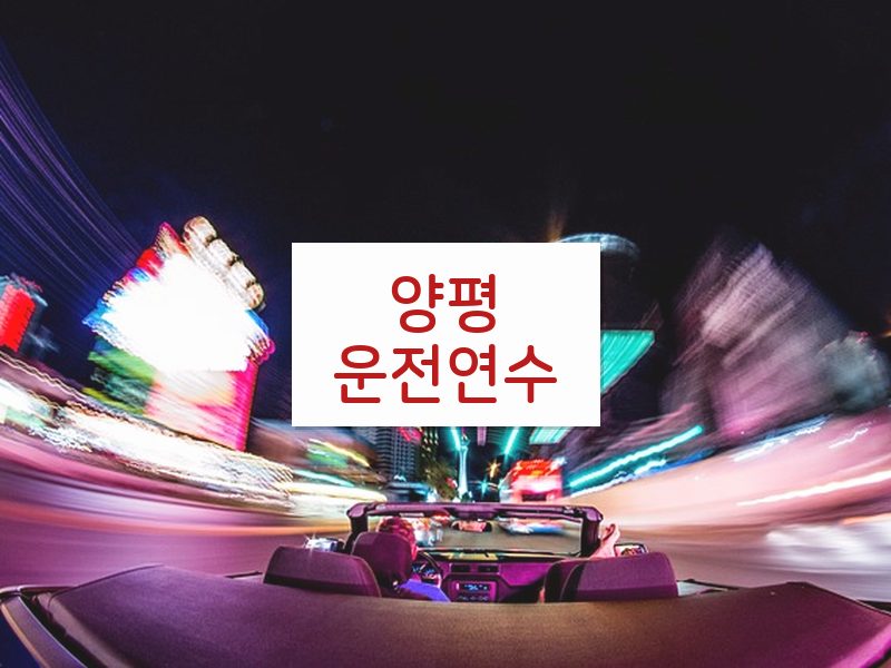 양평운전연수 후기