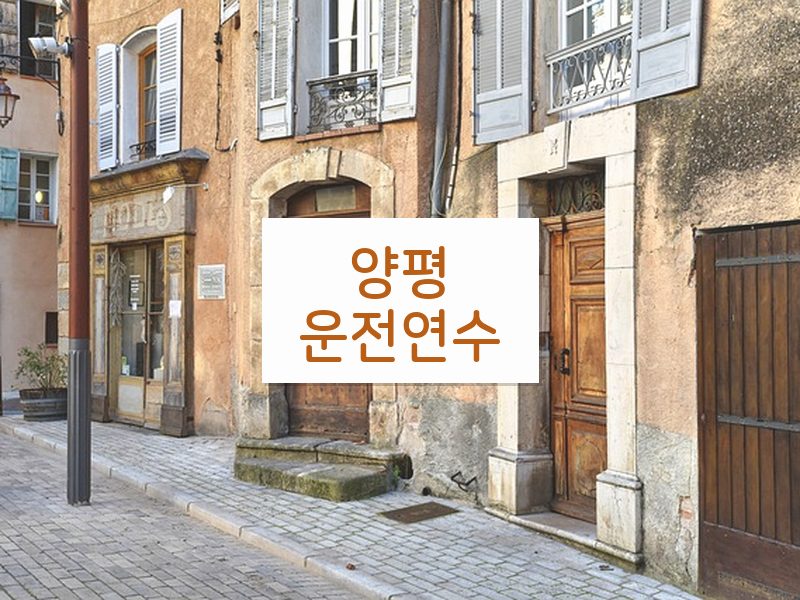 양평운전연수 후기