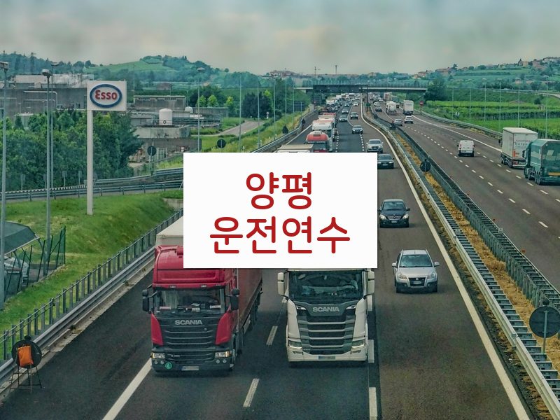 양평운전연수 후기