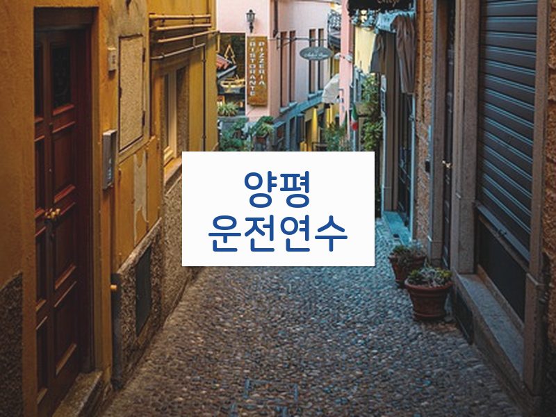 양평운전연수 후기