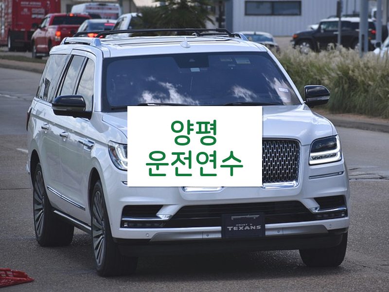 양평운전연수 후기