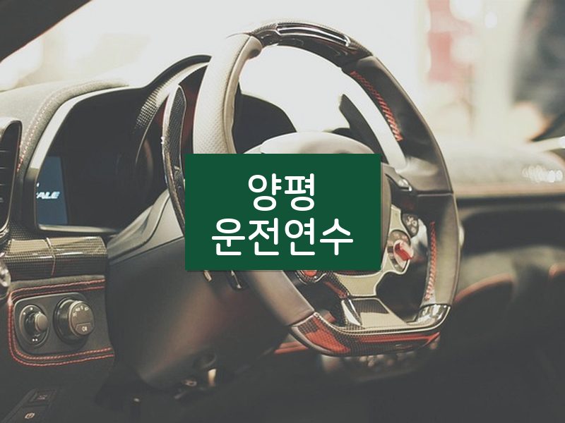 양평운전연수 후기