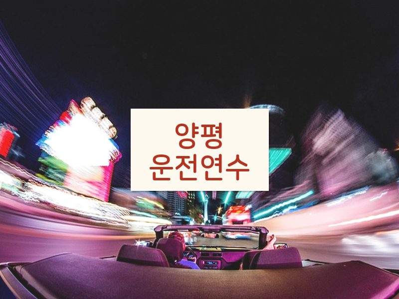 양평운전연수 후기