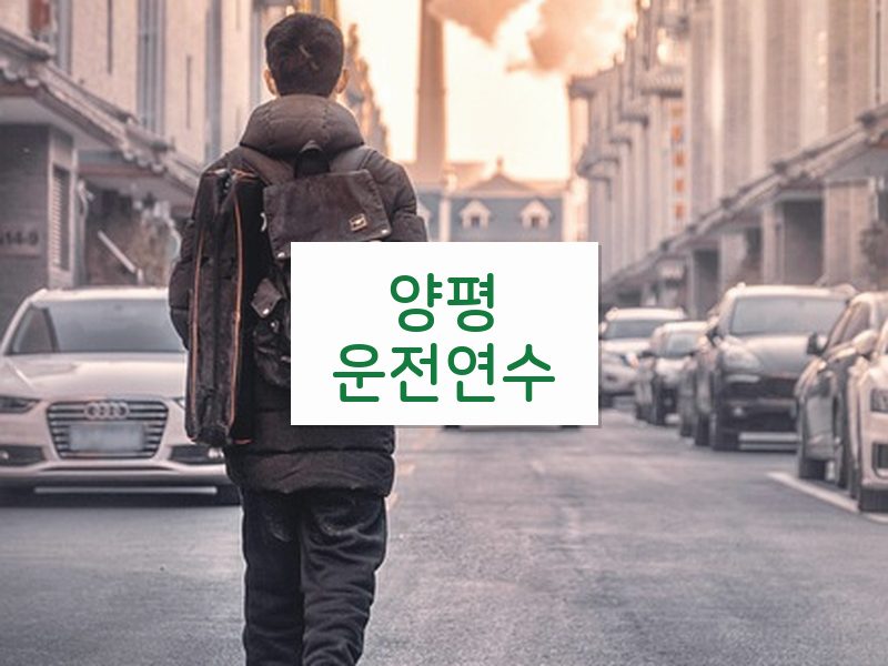 양평운전연수 후기