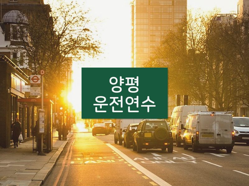 양평운전연수 후기