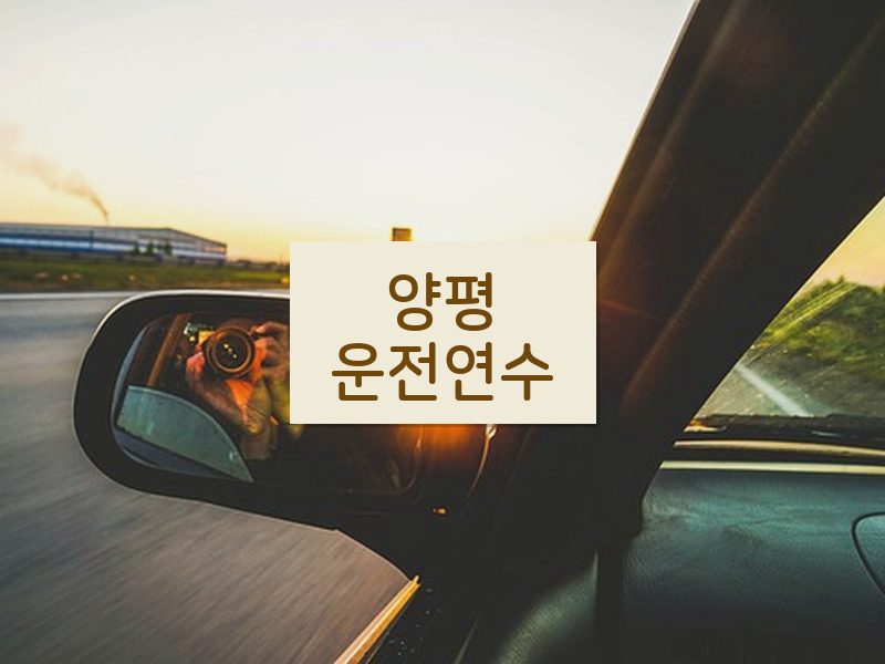 양평운전연수 후기