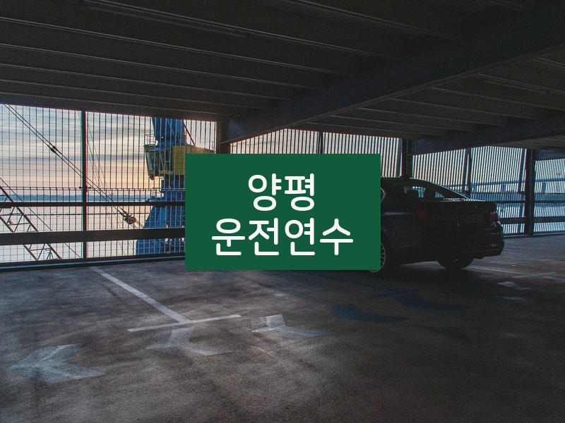 양평운전연수 후기