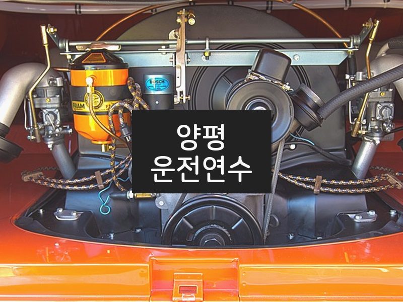 양평운전연수 후기