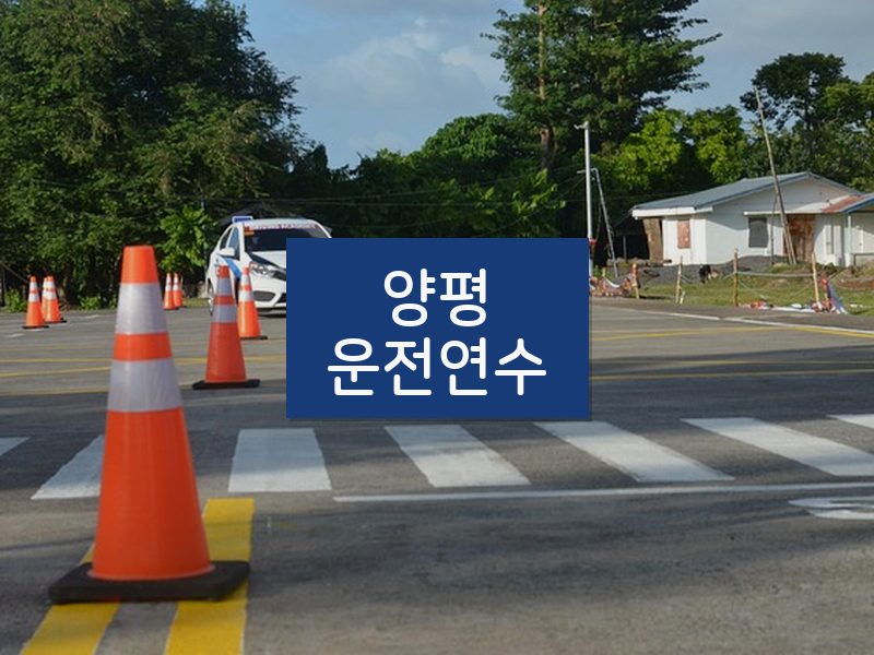 양평운전연수 후기