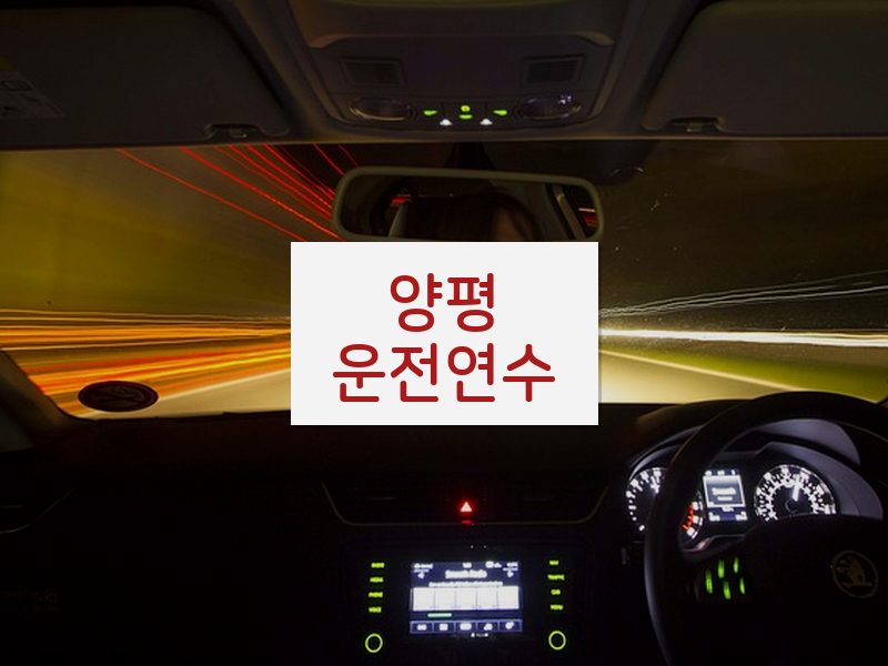 양평운전연수 후기