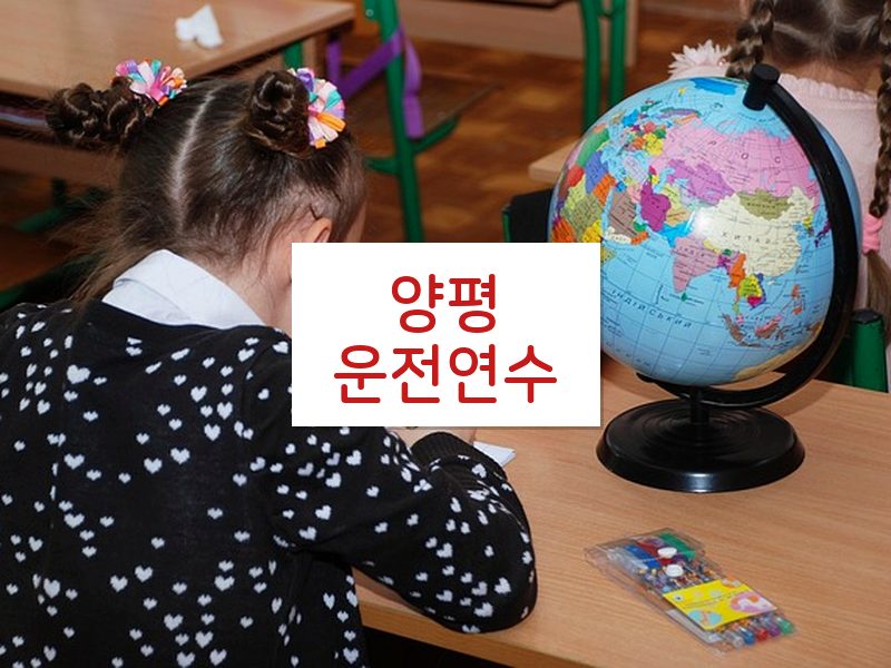 양평운전연수 후기