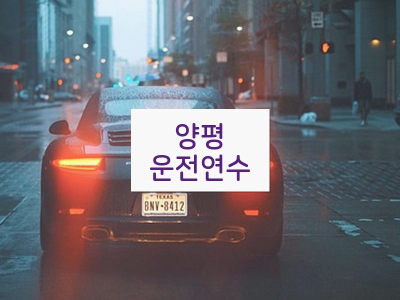 양평운전연수 후기