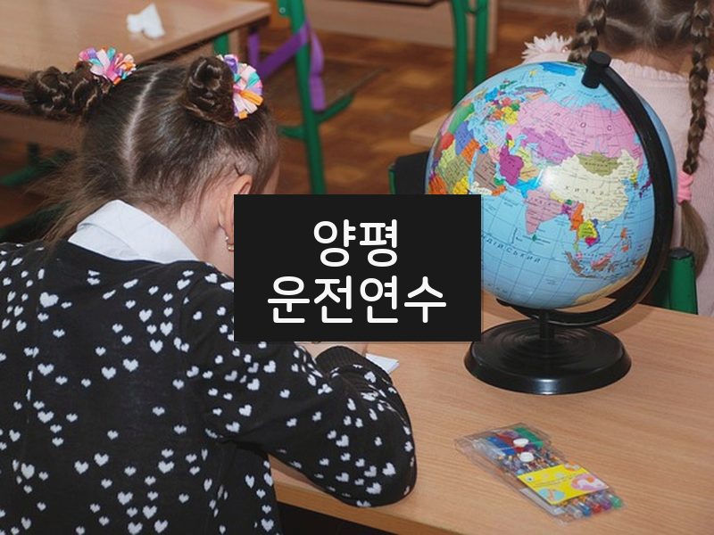 양평운전연수 후기
