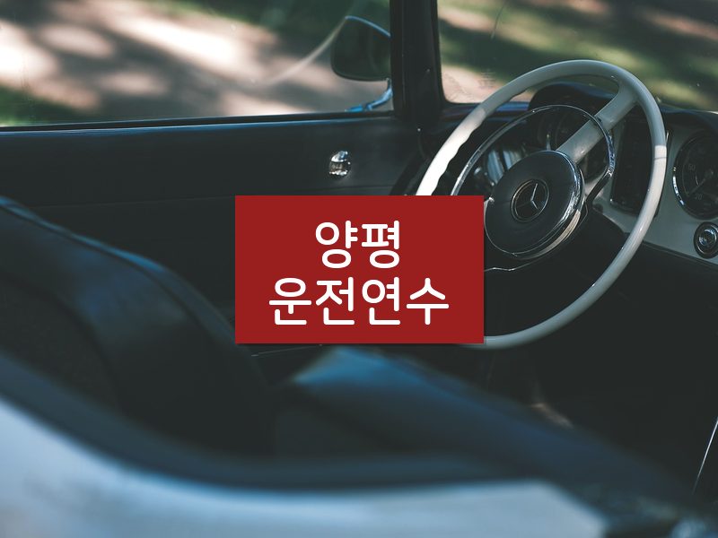 양평운전연수 후기