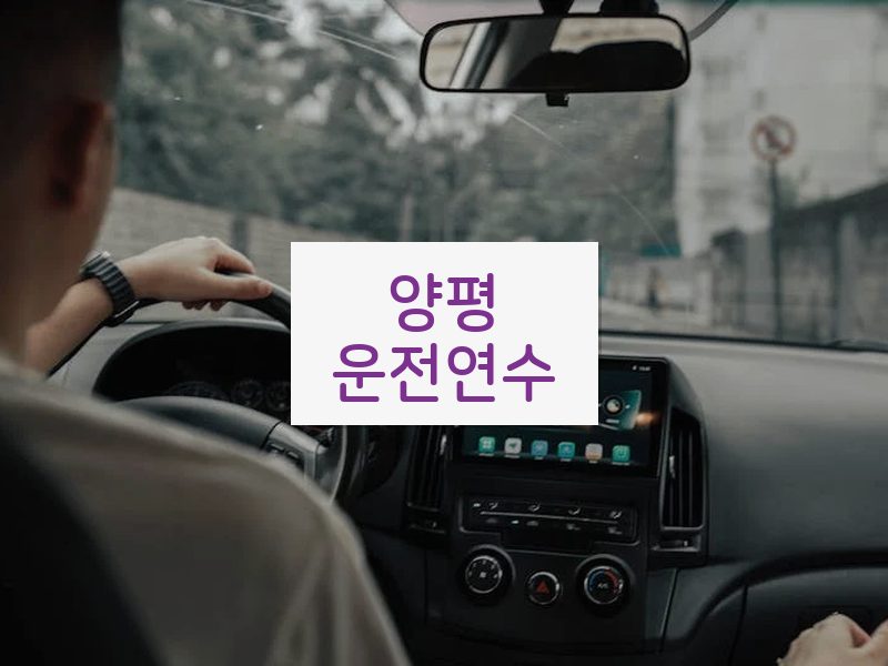 양평운전연수 후기