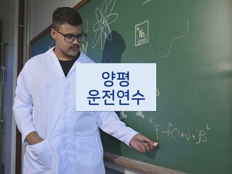 양평운전연수 후기