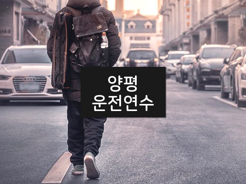 양평운전연수 후기