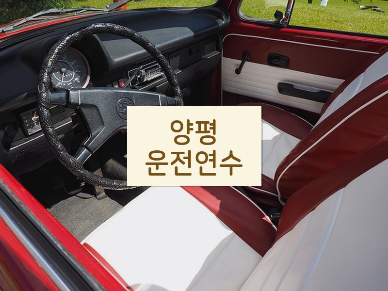 양평운전연수 후기
