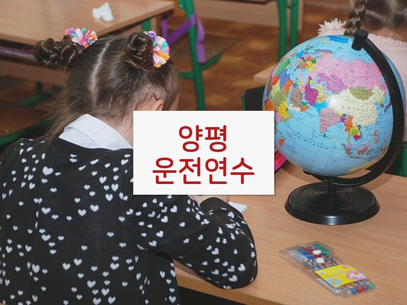 양평운전연수 후기